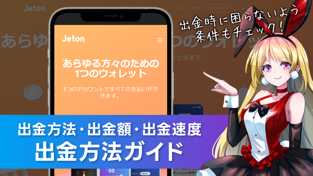 出金方法について解説：Jeton(ジェットオン)