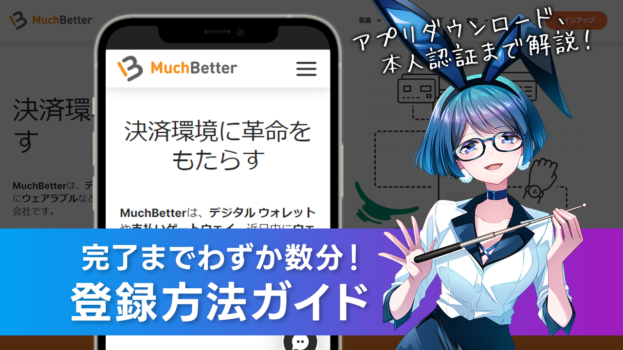 MuchBetter(マッチベター)登録方法｜本人確認方法を徹底解説