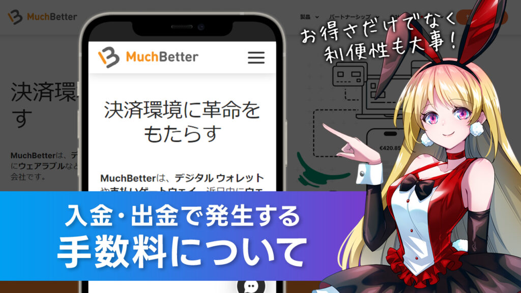 手数料について解説：MuchBetter(マッチベター)