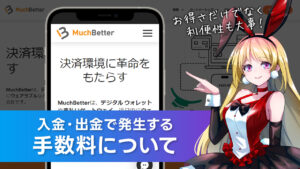 手数料について解説：MuchBetter(マッチベター)