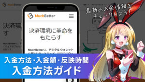 入金方法について解説：MuchBetter(マッチベター)