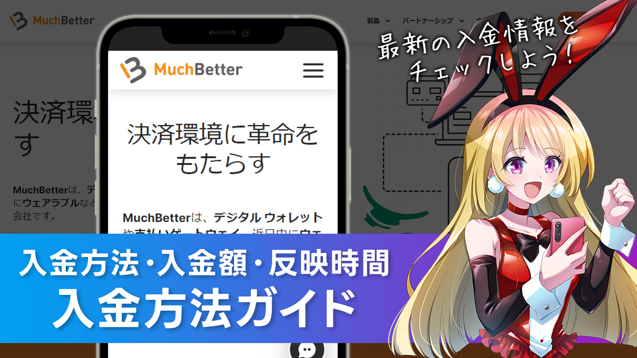 入金方法について解説：MuchBetter(マッチベター)