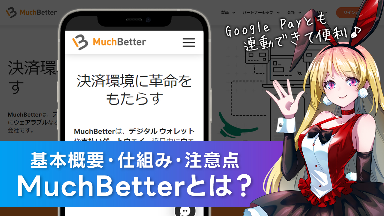 MuchBetter(マッチベター)とは？使い方や仕組み・安全性などまとめ