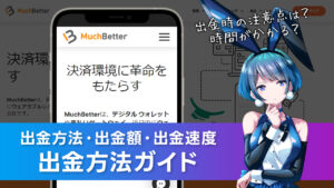 出金方法について解説：MuchBetter(マッチベター)