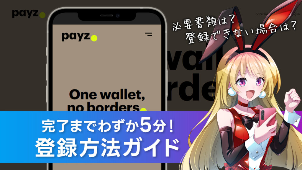 【スマホ対応】Payz(ペイズ)の登録方法｜所要時間や必要書類まで