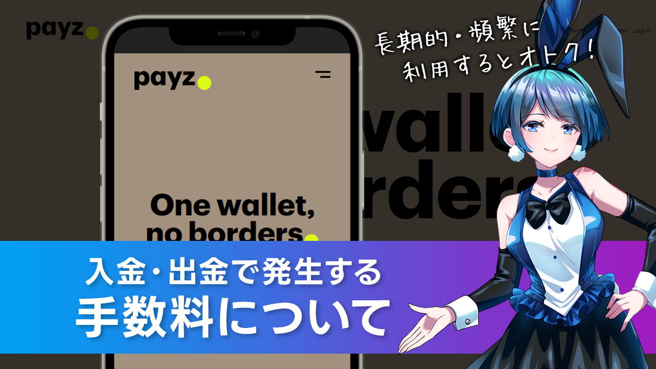 手数料について解説：Payz(ペイズ)