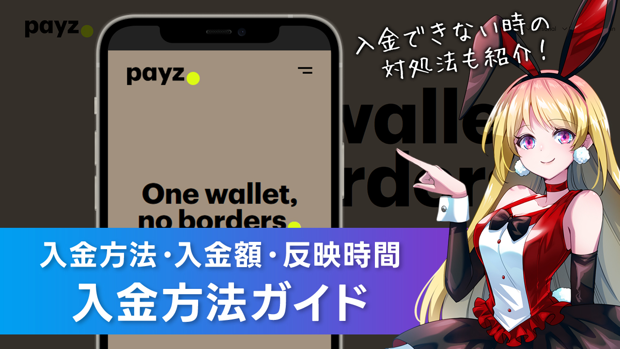 入金方法について解説：Payz(ペイズ)