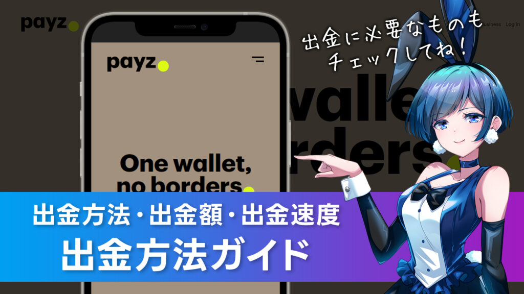 出金方法について解説：Payz(ペイズ)