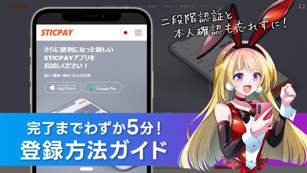 STICPAY(スティックペイ)登録方法｜本人確認＆ログイン方法