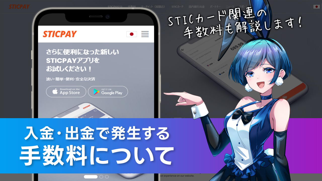 手数料について解説：STICPAY(スティックペイ)