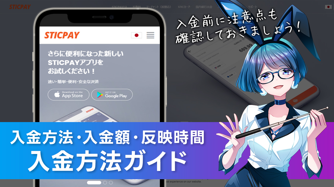 入金方法について解説：STICPAY(スティックペイ)