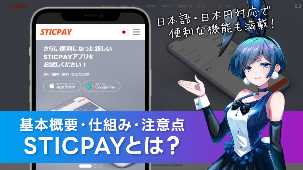 STICPAY(スティックペイ)とは？特徴・使い方・魅力や注意点を解説