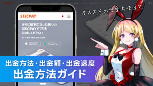 出金方法について解説：STICPAY(スティックペイ)