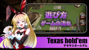 【テキサスホールデム】遊び方とゲームの流れ