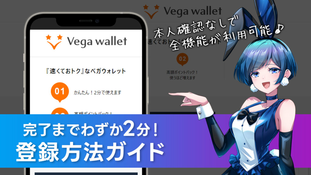 Vega Wallet(ベガウォレット)登録方法｜本人確認＆ログイン方法