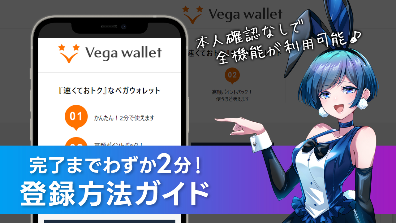 Vega Wallet(ベガウォレット)登録方法｜本人確認＆ログイン方法