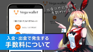 手数料について解説：Vega Wallet(ベガウォレット)