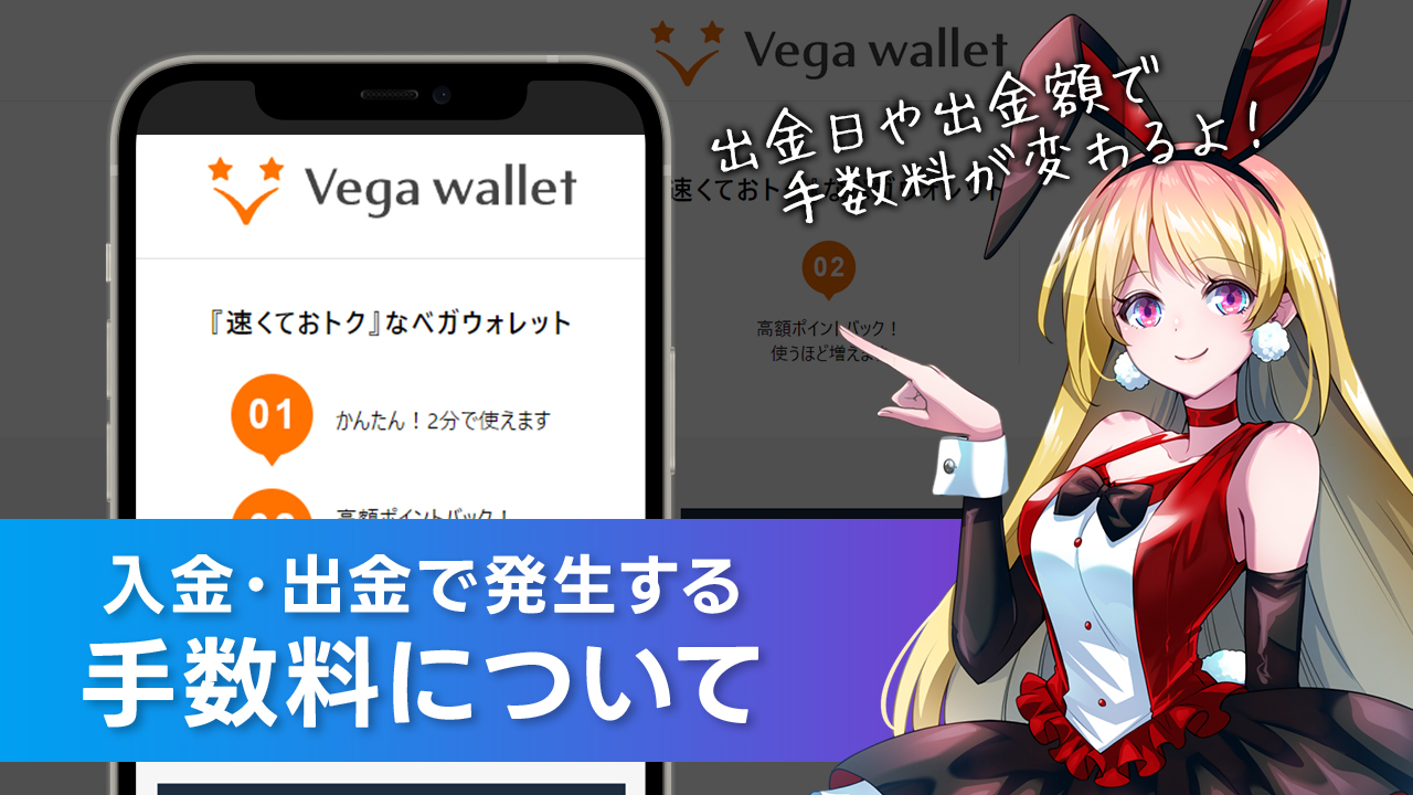 手数料について解説：Vega Wallet(ベガウォレット)