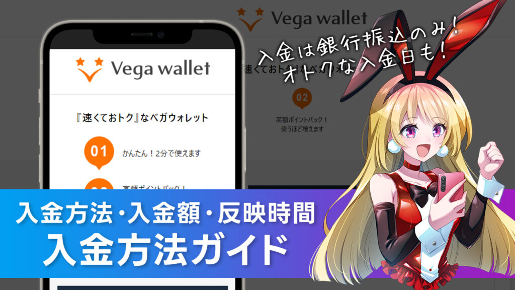 入金方法について解説：Vega Wallet(ベガウォレット)