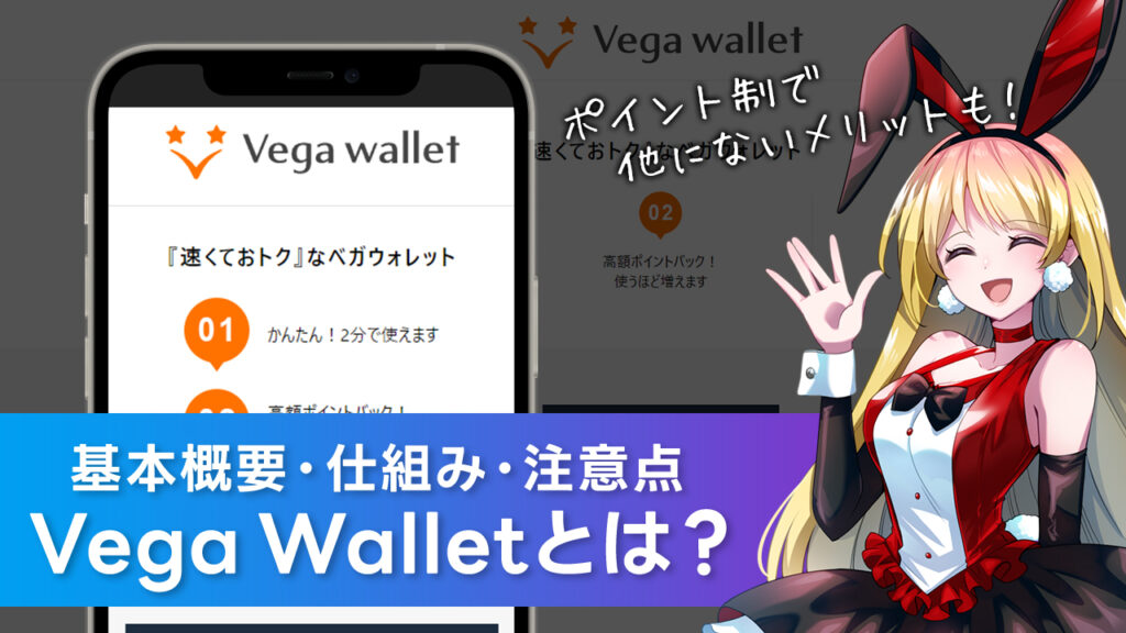 Vega Wallet(ベガウォレット)とは？特徴・使い方・評判まで解説！