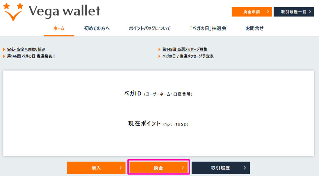 出金方法について解説：Vega Wallet(ベガウォレット)