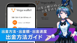 出金方法について解説：Vega Wallet(ベガウォレット)