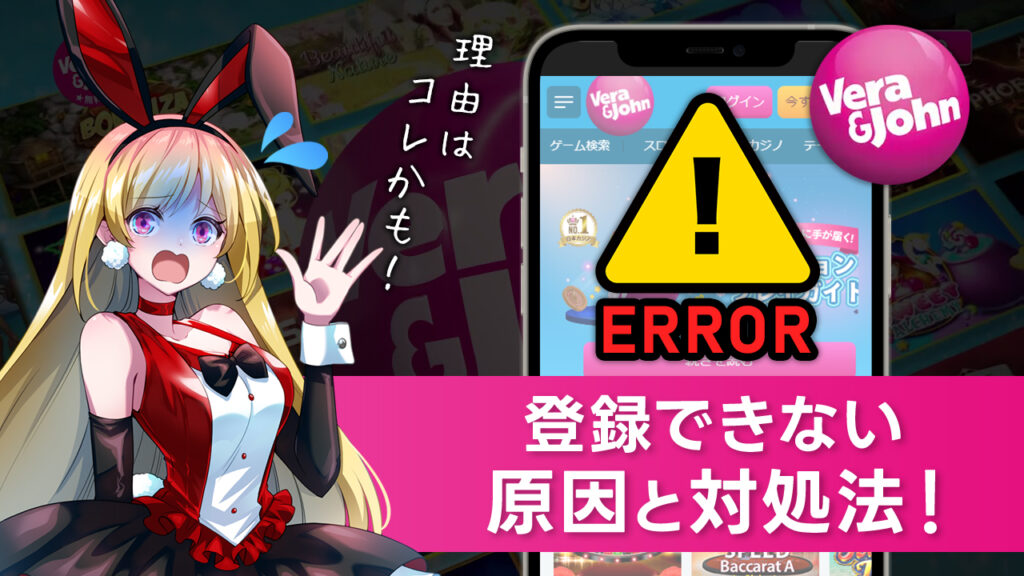 ベラジョンカジノ｜登録ができない原因と対処法・電話番号の桁数注意