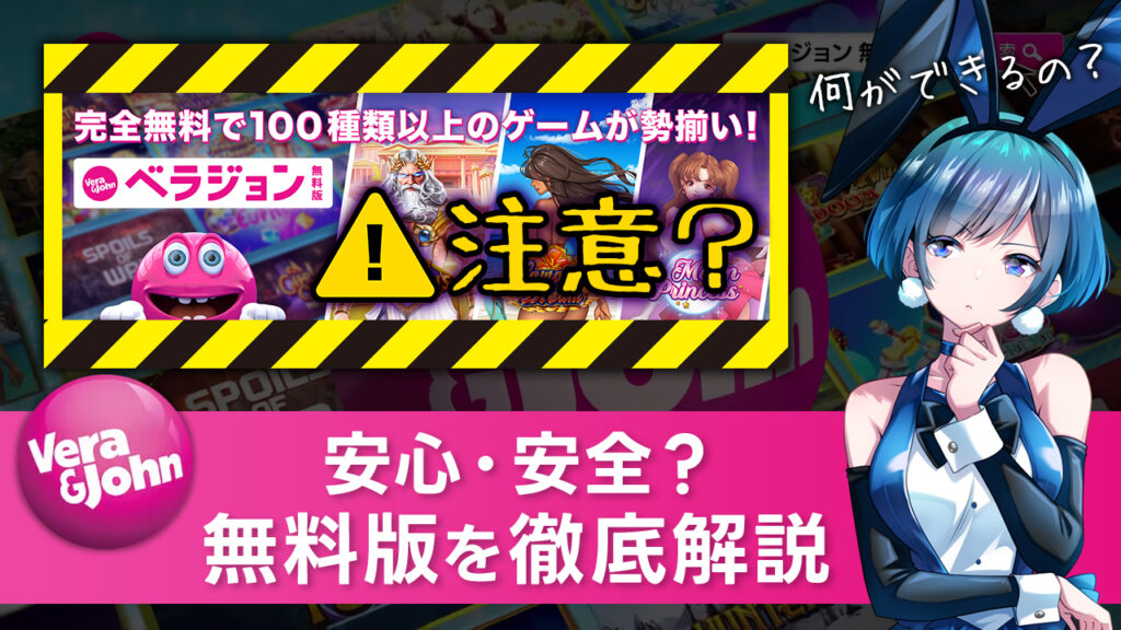 ベラジョンカジノ無料版とは？安全？違法・危険ではないかを解説！