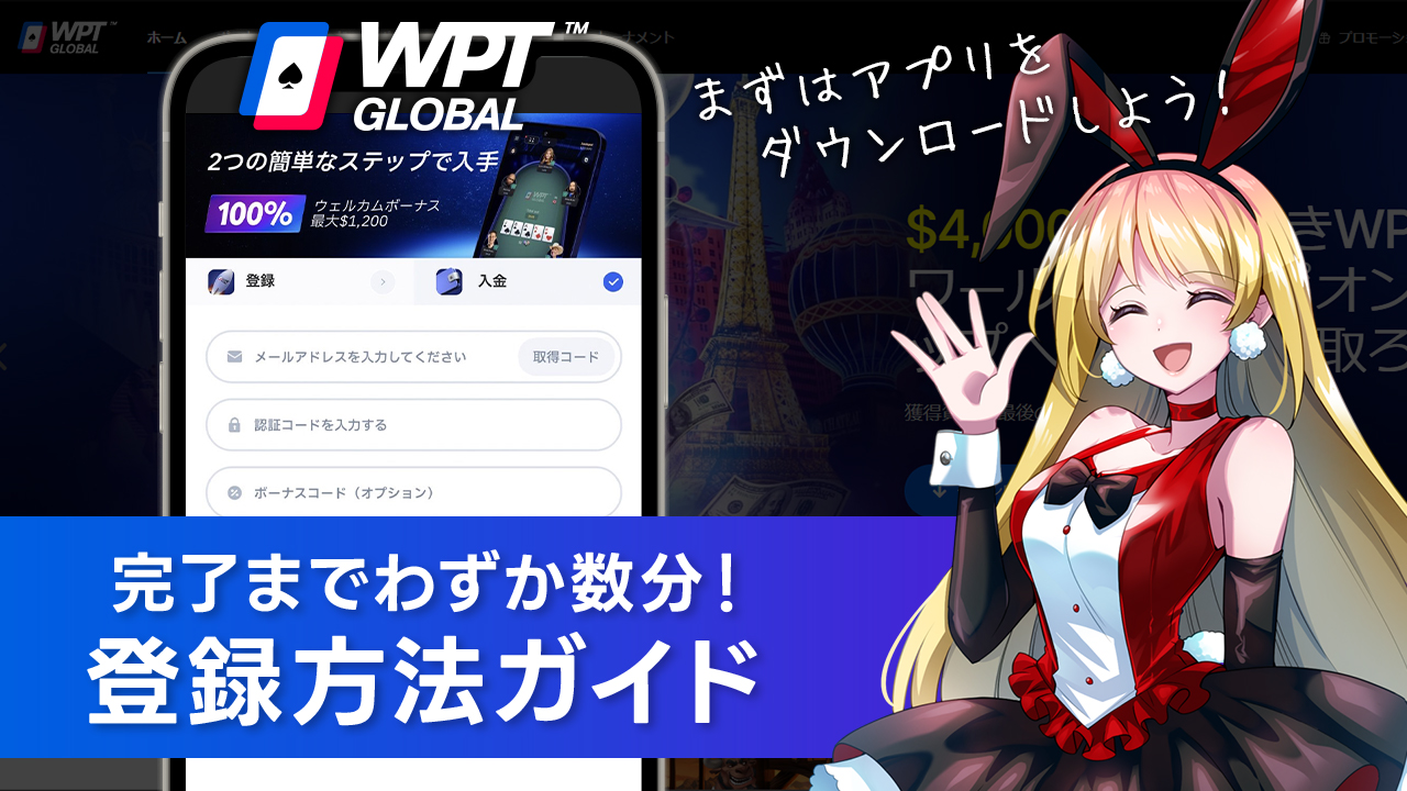 WPTグローバルの始め方と登録方法を解説！