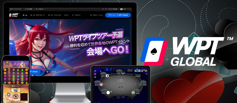 WPT GLOBAL（WPTグローバル）