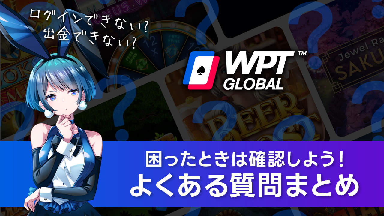 【まとめ】WPTグローバルでよくある質問【悩み解決】