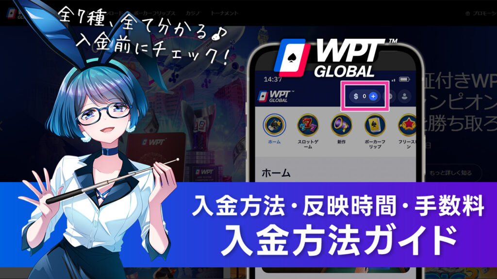 WPTグローバルの入金方法と手順を解説！