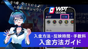 WPTグローバルの入金方法と手順を解説！