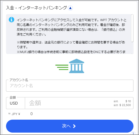 WPTグローバルで入金手続きを進める。