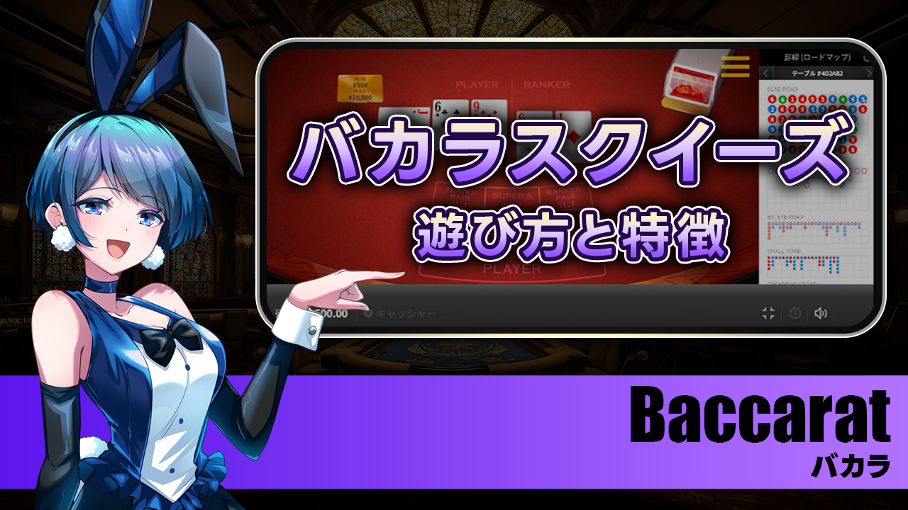 スクイーズバカラとは？ルール・遊び方・特徴を解説！