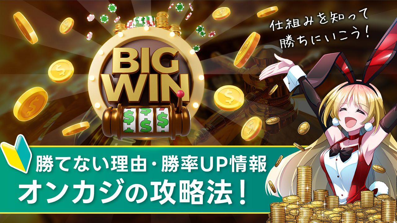 オンラインカジノで勝てない人必見！勝てない理由と勝つ為の仕組み