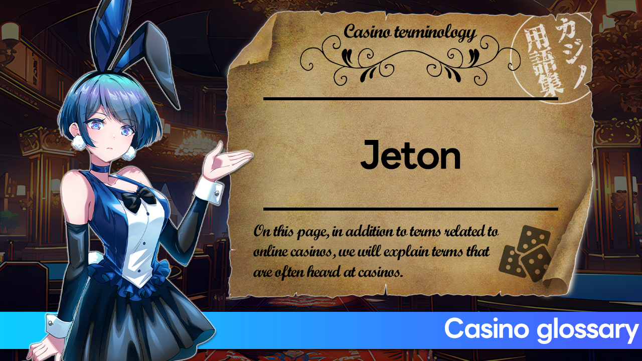 「Jeton（ジェットオン）」とは何ですか？