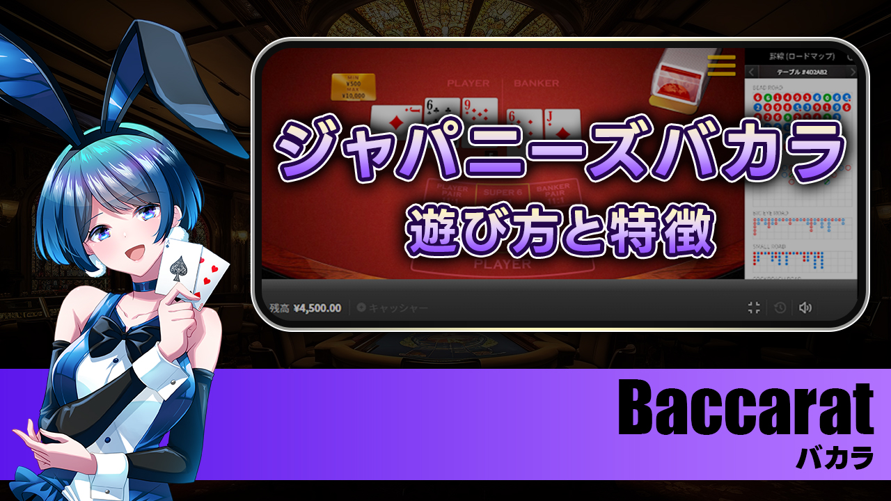 ジャパニーズバカラとは？ルール・遊び方・特徴を解説！