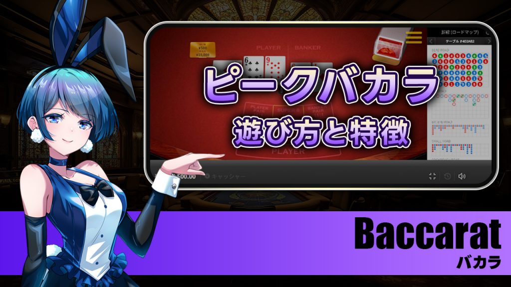 ピークバカラとは？遊び方・ルール・特徴を解説！