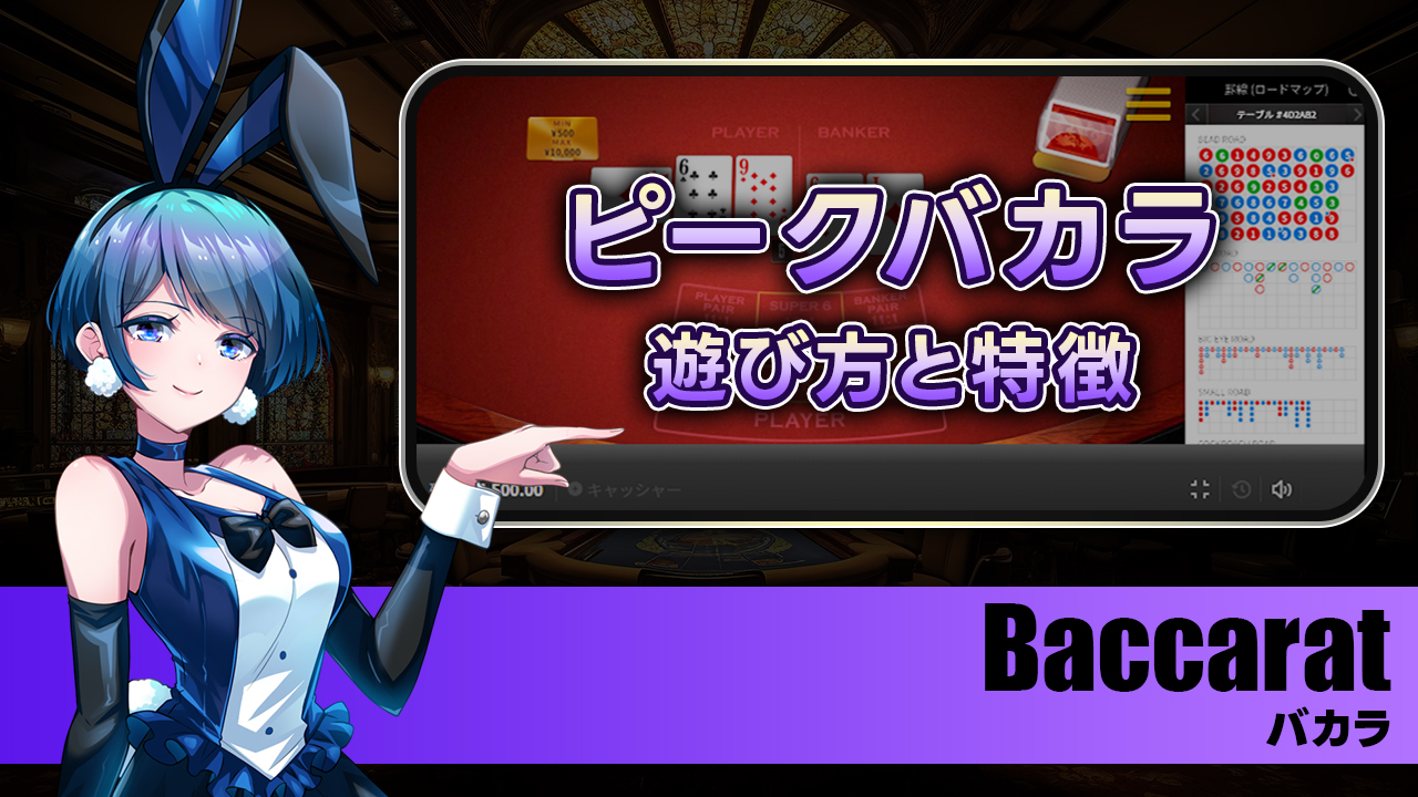 ピークバカラとは？遊び方・ルール・特徴を解説！