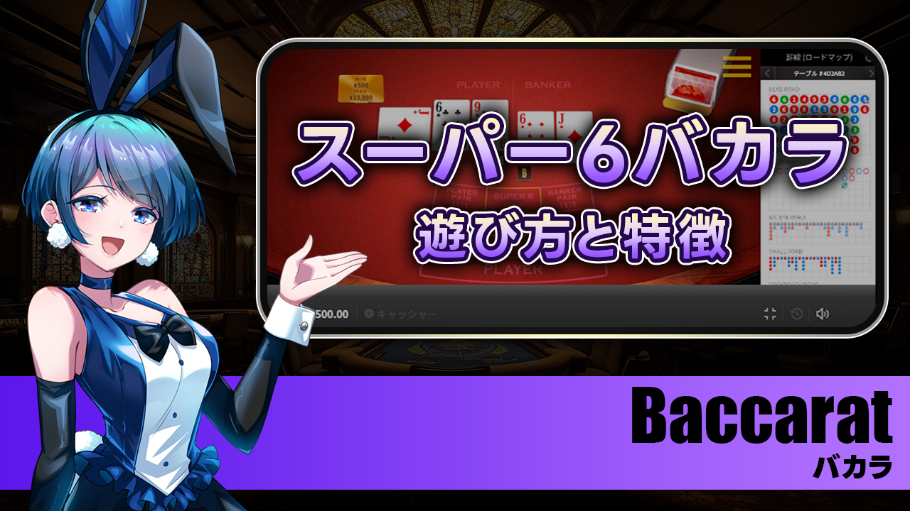 スーパー6バカラとは？遊び方・ルール・特徴を解説！