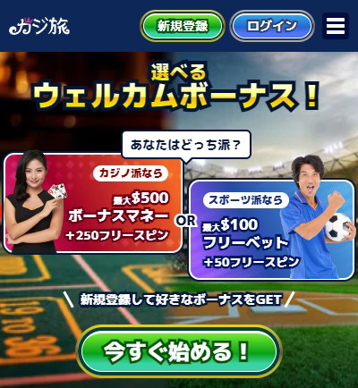 カジ旅の登録方法①|公式ページにアクセスする