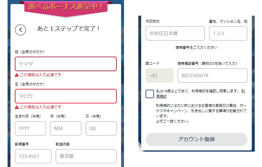 カジ旅の登録方法③｜氏名・住所・連絡先を入力
