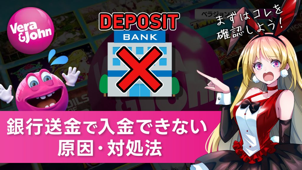 【ベラジョンカジノ】銀行送金で入金できない時の対処法！