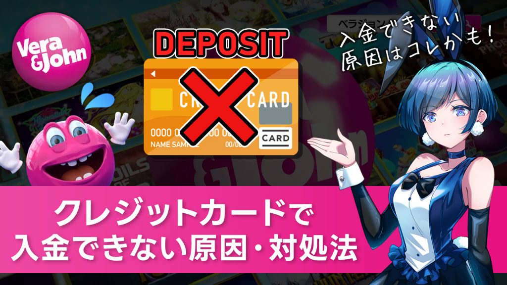 【ベラジョンカジノ】クレジットカードで入金できない時の対処法！