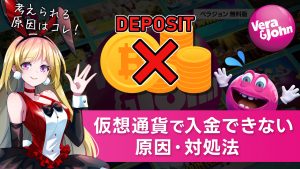 【ベラジョンカジノ】仮想通貨で入金できない時の対処法！