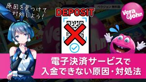 【ベラジョンカジノ】電子決済サービスで入金できない時の対処法！