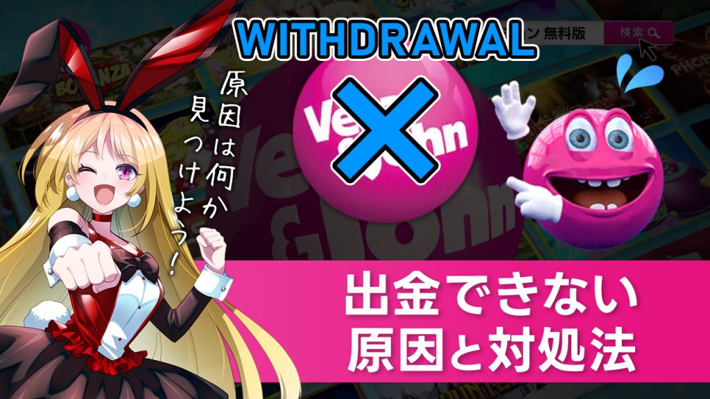 ベラジョンカジノから出金できない時の原因と対処法！