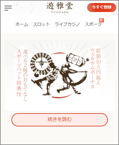 遊雅堂の登録方法|公式サイトにアクセスする