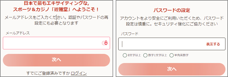 遊雅堂の登録方法|メールアドレスとパスワードを入力